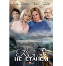 Кем мы не станем (2018)