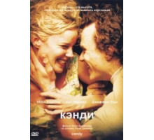 Кэнди (2005)