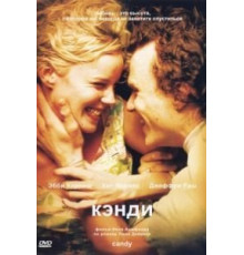 Кэнди (2005)