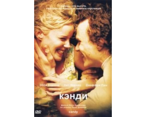 Кэнди  (фильм 2005) смотреть онлайн