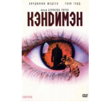 Кэндимэн (1992)