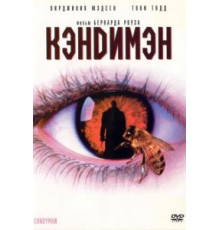 Кэндимэн (1992)