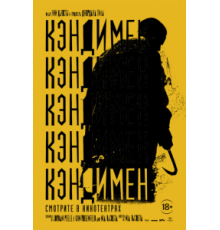 Кэндимен (2021)