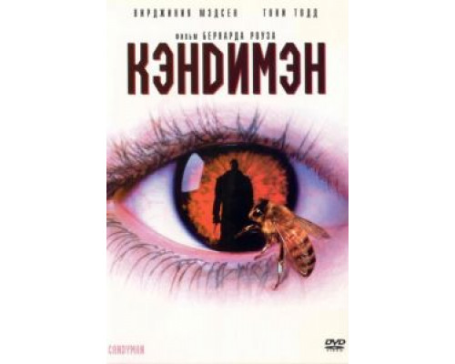 Кэндимэн  (фильм 1992) смотреть онлайн