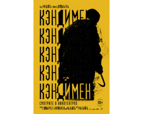 Кэндимен  (фильм 2021) смотреть онлайн