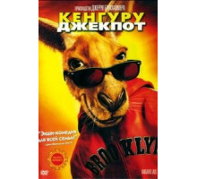 Кенгуру Джекпот (2003)
