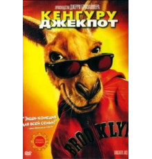 Кенгуру Джекпот (2003)