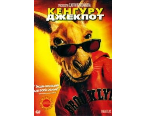 Кенгуру Джекпот  (фильм 2003) смотреть онлайн