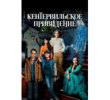 Кентервильское привидение (1996)