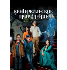 Кентервильское привидение (1996)
