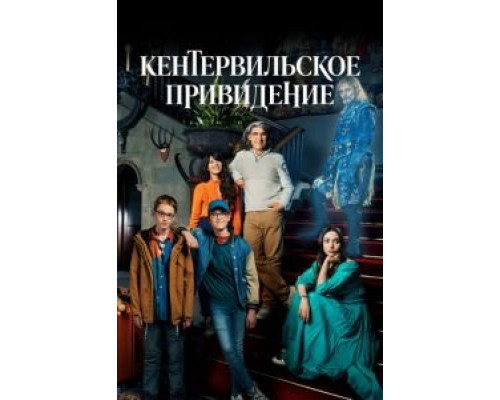 Кентервильское привидение  (фильм 1996) смотреть онлайн