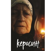 Керосин (2019)