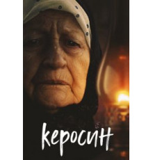 Керосин (2019)