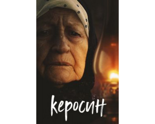 Керосин  (фильм 2019) смотреть онлайн