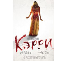 Кэрри (1976)
