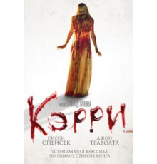 Кэрри (1976)