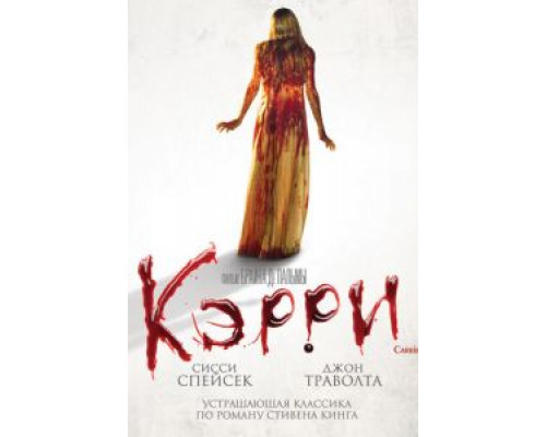 Кэрри  (фильм 1976) смотреть онлайн