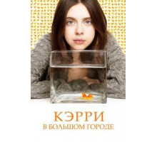 Кэрри в большом городе (2016)