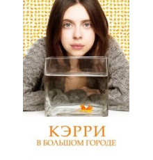 Кэрри в большом городе (2016)