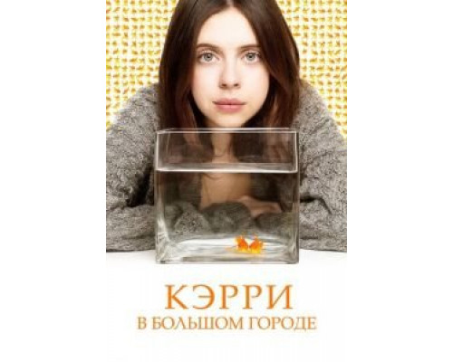 Кэрри в большом городе  (фильм 2016) смотреть онлайн