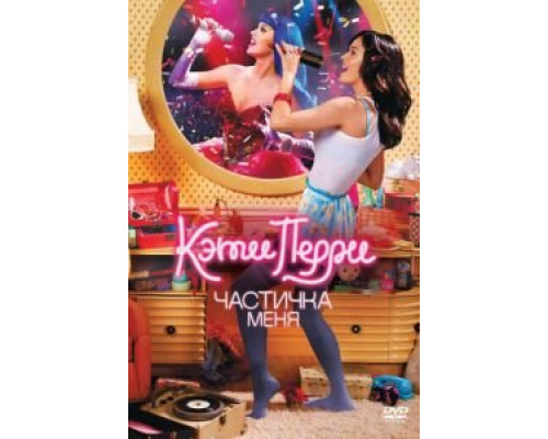 Кэти Перри: Частичка меня  (фильм 2012) смотреть онлайн