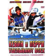 Кевин и Перри уделывают всех (2000)
