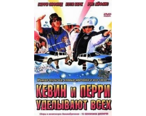 Кевин и Перри уделывают всех  (фильм 2000) смотреть онлайн