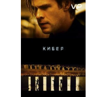 Кибер (2015)