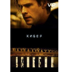 Кибер (2015)