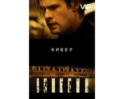 Кибер  (фильм 2015) смотреть онлайн