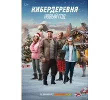 Кибердеревня. Новый год (2023)