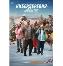 Кибердеревня. Новый год (2023)