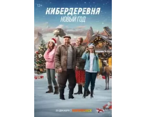 Кибердеревня. Новый год  (фильм 2023) смотреть онлайн