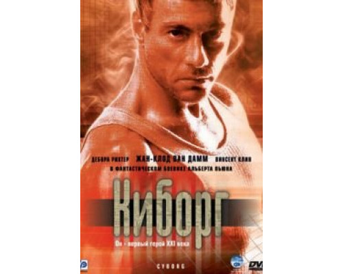 Киборг  (фильм 1989) смотреть онлайн