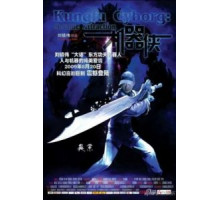 Киборги (2009)