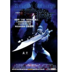 Киборги (2009)