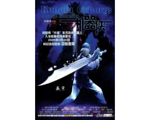 Киборги  (фильм 2009) смотреть онлайн