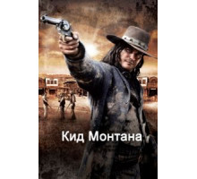 Кид Монтана (2010)