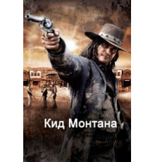 Кид Монтана (2010)
