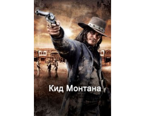 Кид Монтана  (фильм 2010) смотреть онлайн