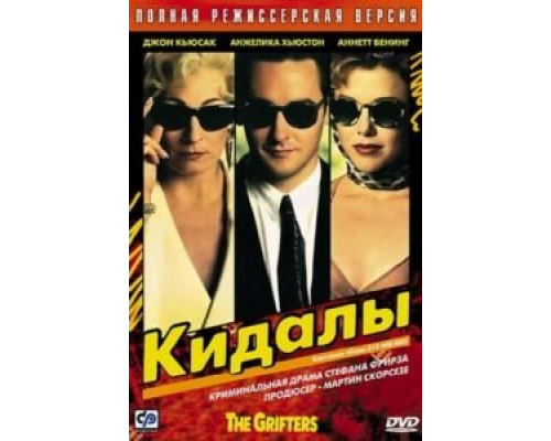 Кидалы  (фильм 1990) смотреть онлайн