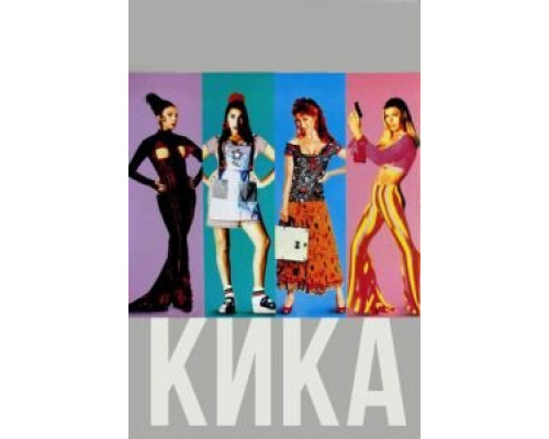 Кика  (фильм 1993) смотреть онлайн