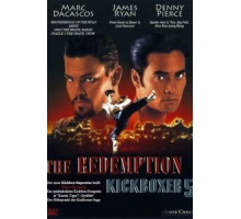 Кикбоксер 5: Возмездие (1995)