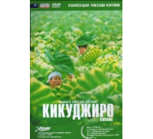 Кикуджиро (1999)