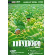 Кикуджиро (1999)