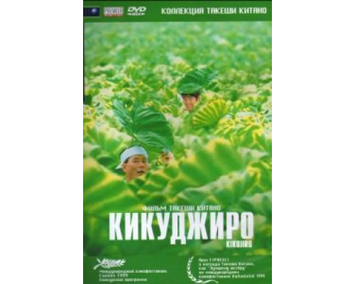 Кикуджиро  (фильм 1999) смотреть онлайн