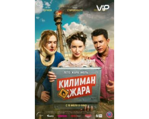 Килиманджара  (фильм 2018) смотреть онлайн