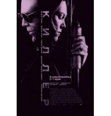Киллер (2008)