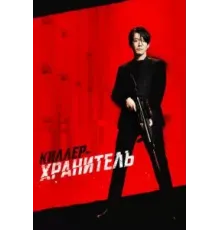 Киллер-хранитель (2022)