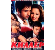 Киллер (2006)